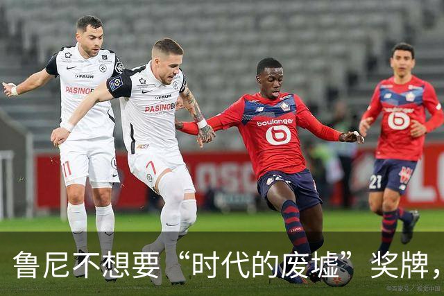 鲁尼不想要“时代的废墟”奖牌，曼城的辉煌如何洗白？