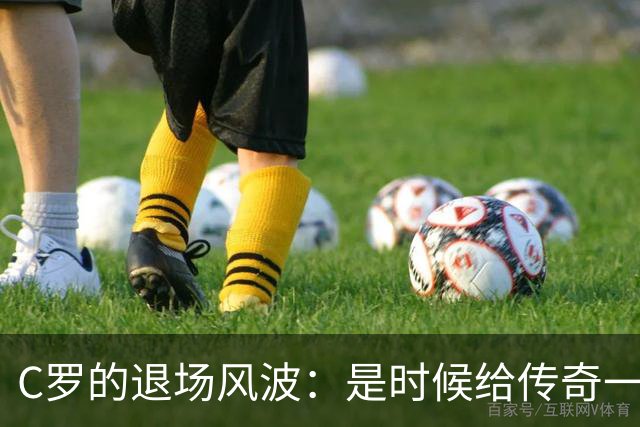 C罗的退场风波：是时候给传奇一个温暖的告别了！