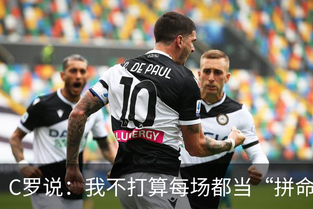 C罗说：我不打算每场都当“拼命三郎”！
