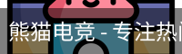 熊猫电竞